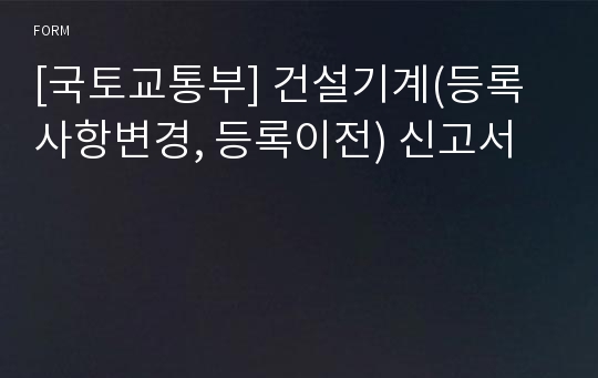 [국토교통부] 건설기계(등록사항변경, 등록이전) 신고서