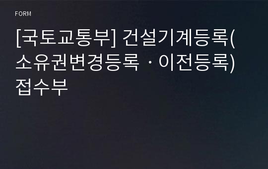 [국토교통부] 건설기계등록(소유권변경등록ㆍ이전등록)접수부