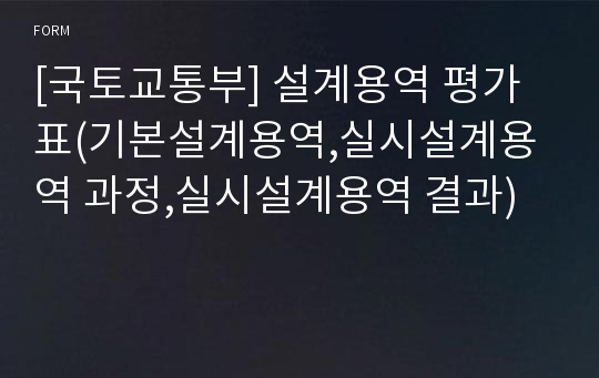 [국토교통부] 설계용역 평가표(기본설계용역,실시설계용역 과정,실시설계용역 결과)