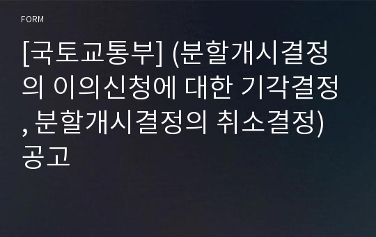 [국토교통부] (분할개시결정의 이의신청에 대한 기각결정, 분할개시결정의 취소결정) 공고