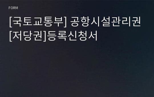 [국토교통부] 공항시설관리권[저당권]등록신청서