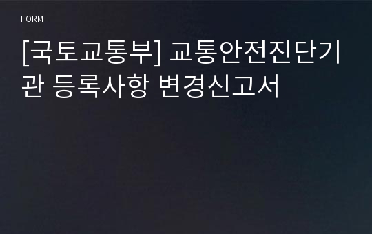 [국토교통부] 교통안전진단기관 등록사항 변경신고서