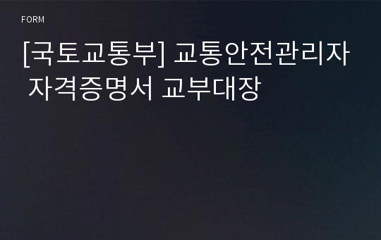 [국토교통부] 교통안전관리자 자격증명서 교부대장