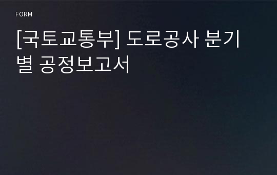 [국토교통부] 도로공사 분기별 공정보고서