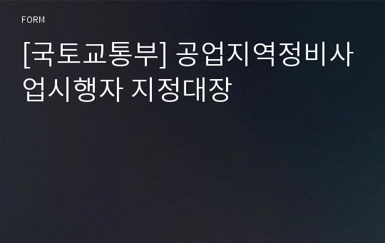 [국토교통부] 공업지역정비사업시행자 지정대장