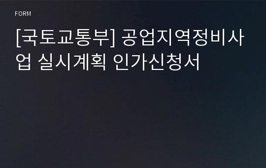 [국토교통부] 공업지역정비사업 실시계획 인가신청서