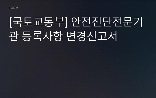 [국토교통부] 안전진단전문기관 등록사항 변경신고서