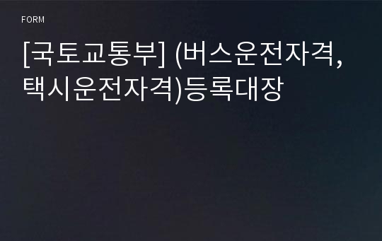 [국토교통부] (버스운전자격, 택시운전자격)등록대장