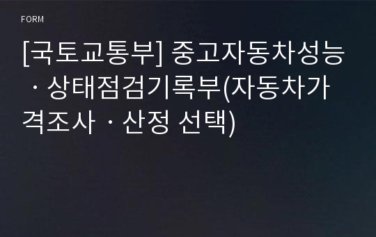 [국토교통부] 중고자동차성능ㆍ상태점검기록부(자동차가격조사ㆍ산정 선택)