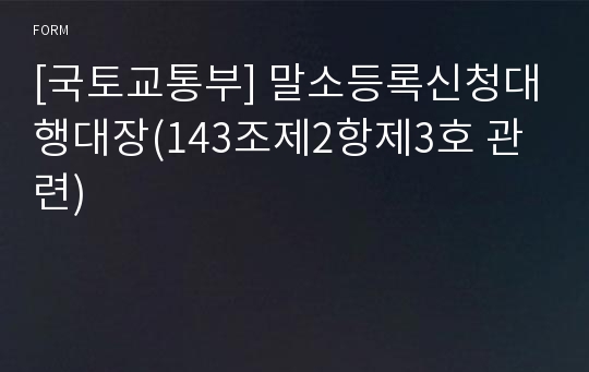 [국토교통부] 말소등록신청대행대장(143조제2항제3호 관련)