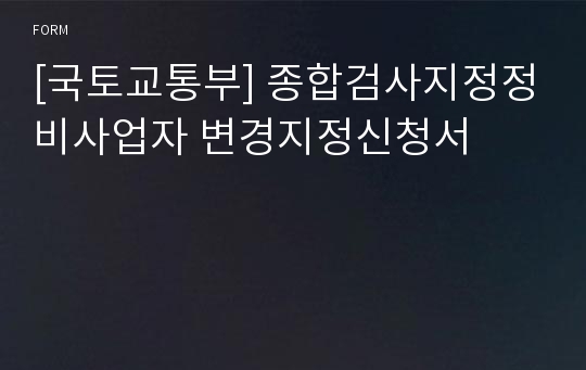 [국토교통부] 종합검사지정정비사업자 변경지정신청서