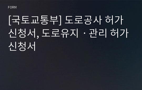 [국토교통부] 도로공사 허가신청서, 도로유지ㆍ관리 허가신청서