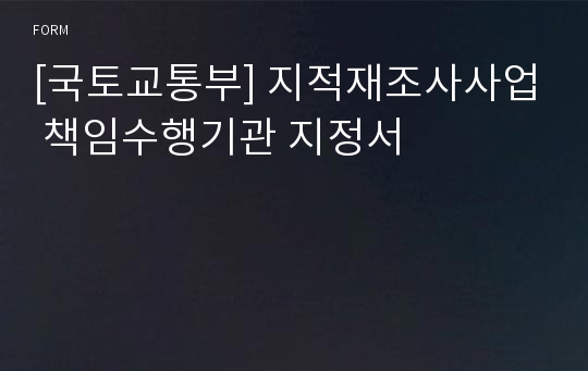 [국토교통부] 지적재조사사업 책임수행기관 지정서