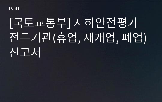 [국토교통부] 지하안전평가 전문기관(휴업, 재개업, 폐업)신고서