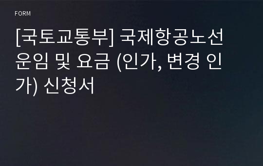 [국토교통부] 국제항공노선 운임 및 요금 (인가, 변경 인가) 신청서