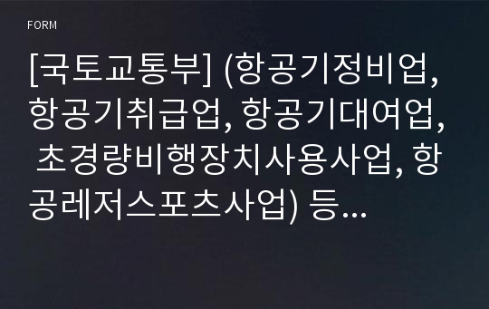 [국토교통부] (항공기정비업, 항공기취급업, 항공기대여업, 초경량비행장치사용사업, 항공레저스포츠사업) 등록신청서