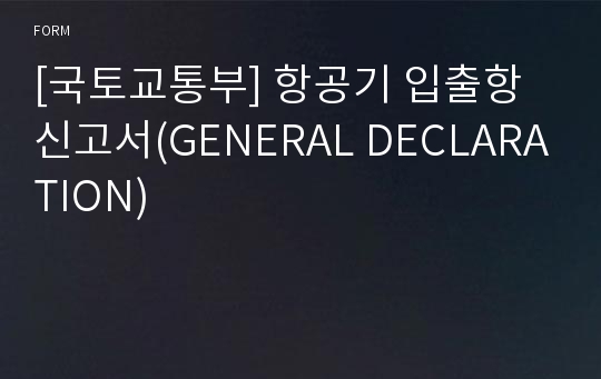 [국토교통부] 항공기 입출항 신고서(GENERAL DECLARATION)