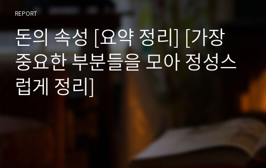 돈의 속성 [요약 정리] [가장 중요한 부분들을 모아 정성스럽게 정리][2023 2차 개정]