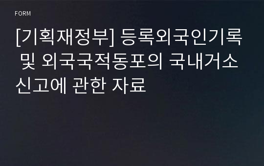 [기획재정부] 등록외국인기록 및 외국국적동포의 국내거소신고에 관한 자료