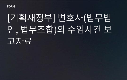 [기획재정부] 변호사(법무법인, 법무조합)의 수임사건 보고자료