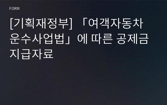 [기획재정부] 「여객자동차 운수사업법」에 따른 공제금 지급자료