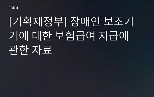 [기획재정부] 장애인 보조기기에 대한 보험급여 지급에 관한 자료