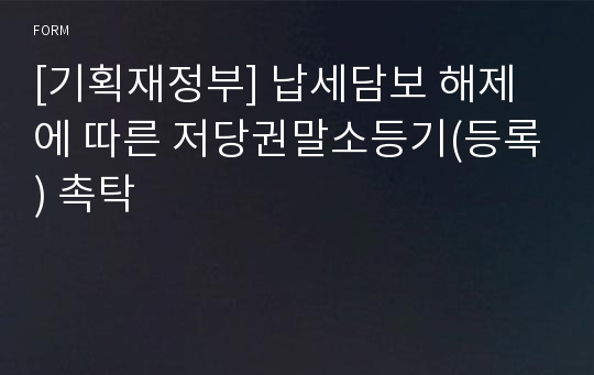 [기획재정부] 납세담보 해제에 따른 저당권말소등기(등록) 촉탁