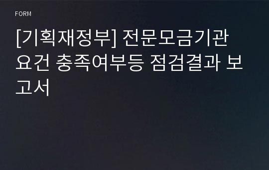 [기획재정부] 전문모금기관 요건 충족여부등 점검결과 보고서