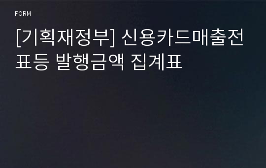 [기획재정부] 신용카드매출전표등 발행금액 집계표