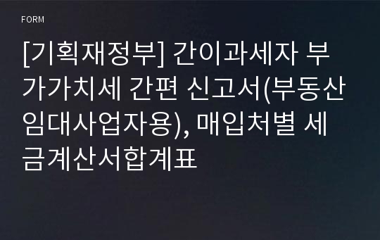 [기획재정부] 간이과세자 부가가치세 간편 신고서(부동산임대사업자용), 매입처별 세금계산서합계표