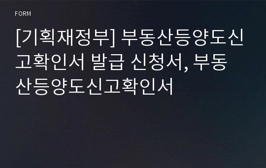 [기획재정부] 부동산등양도신고확인서 발급 신청서, 부동산등양도신고확인서