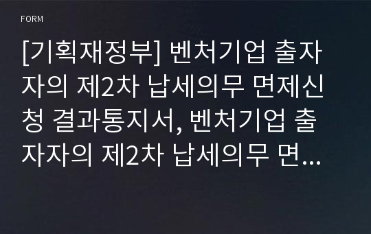 [기획재정부] 벤처기업 출자자의 제2차 납세의무 면제신청 결과통지서, 벤처기업 출자자의 제2차 납세의무 면제결정 취소 통지서