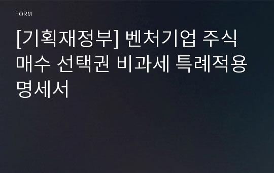 [기획재정부] 벤처기업 주식매수 선택권 비과세 특례적용명세서