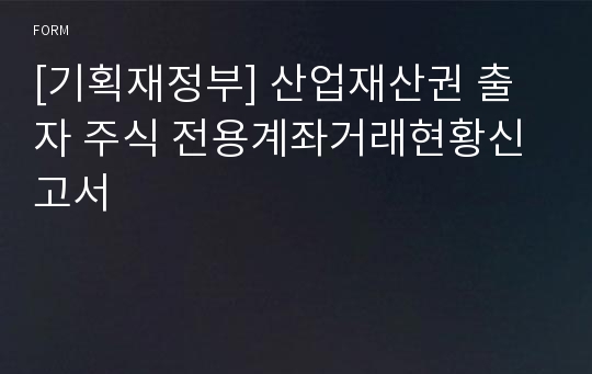 [기획재정부] 산업재산권 출자 주식 전용계좌거래현황신고서