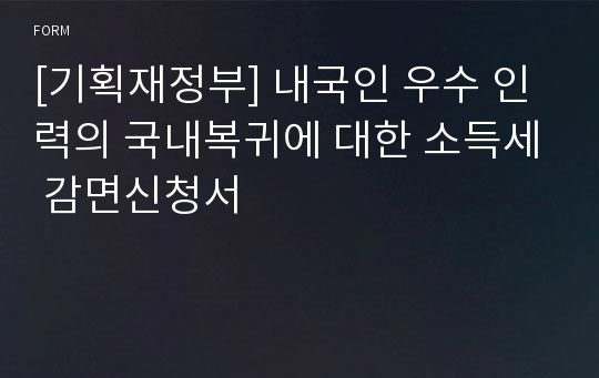 [기획재정부] 내국인 우수 인력의 국내복귀에 대한 소득세 감면신청서