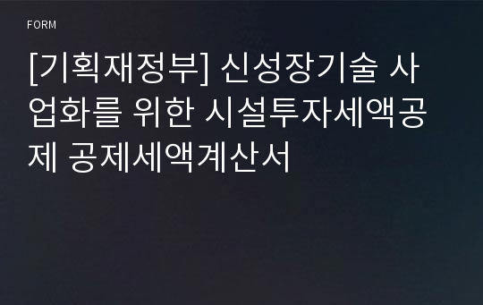 [기획재정부] 신성장기술 사업화를 위한 시설투자세액공제 공제세액계산서