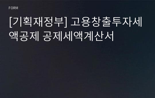 [기획재정부] 고용창출투자세액공제 공제세액계산서