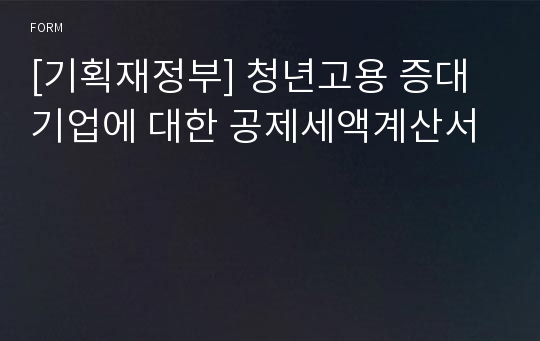 [기획재정부] 청년고용 증대 기업에 대한 공제세액계산서