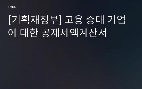 [기획재정부] 고용 증대 기업에 대한 공제세액계산서