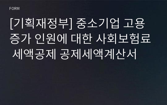 [기획재정부] 중소기업 고용증가 인원에 대한 사회보험료 세액공제 공제세액계산서