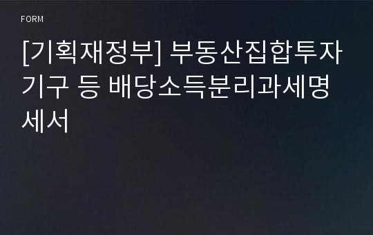 [기획재정부] 부동산집합투자기구 등 배당소득분리과세명세서