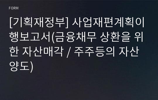 [기획재정부] 사업재편계획이행보고서(금융채무 상환을 위한 자산매각 / 주주등의 자산양도)