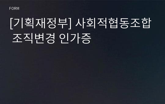 [기획재정부] 사회적협동조합 조직변경 인가증