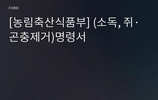 [농림축산식품부] (소독, 쥐·곤충제거)명령서