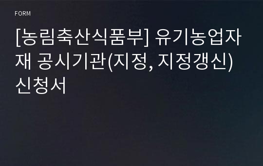 [농림축산식품부] 유기농업자재 공시기관(지정, 지정갱신)신청서