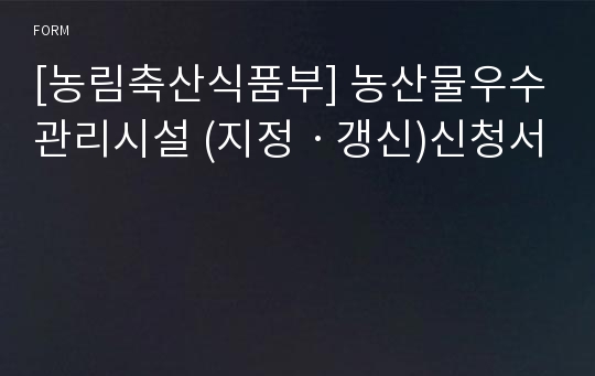 [농림축산식품부] 농산물우수관리시설 (지정ㆍ갱신)신청서