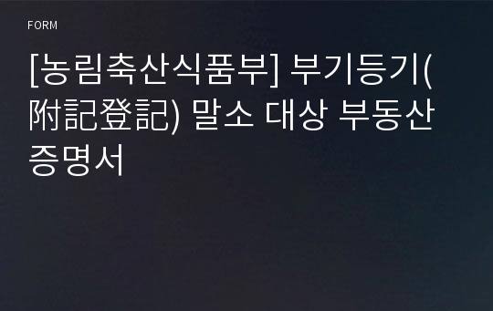 [농림축산식품부] 부기등기(附記登記) 말소 대상 부동산 증명서