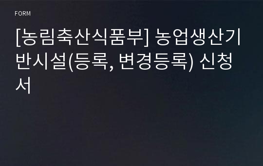 [농림축산식품부] 농업생산기반시설(등록, 변경등록) 신청서