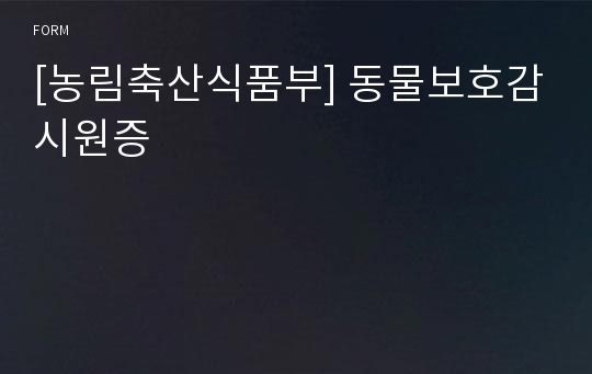 [농림축산식품부] 동물보호감시원증