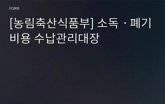 [농림축산식품부] 소독ㆍ폐기비용 수납관리대장